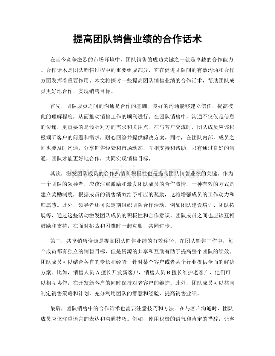 提高团队销售业绩的合作话术.docx_第1页