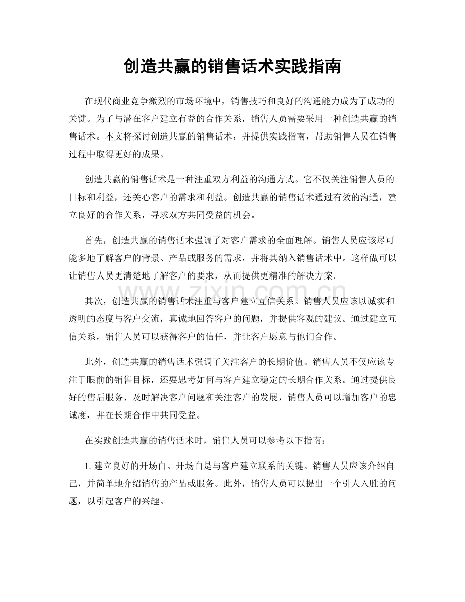 创造共赢的销售话术实践指南.docx_第1页