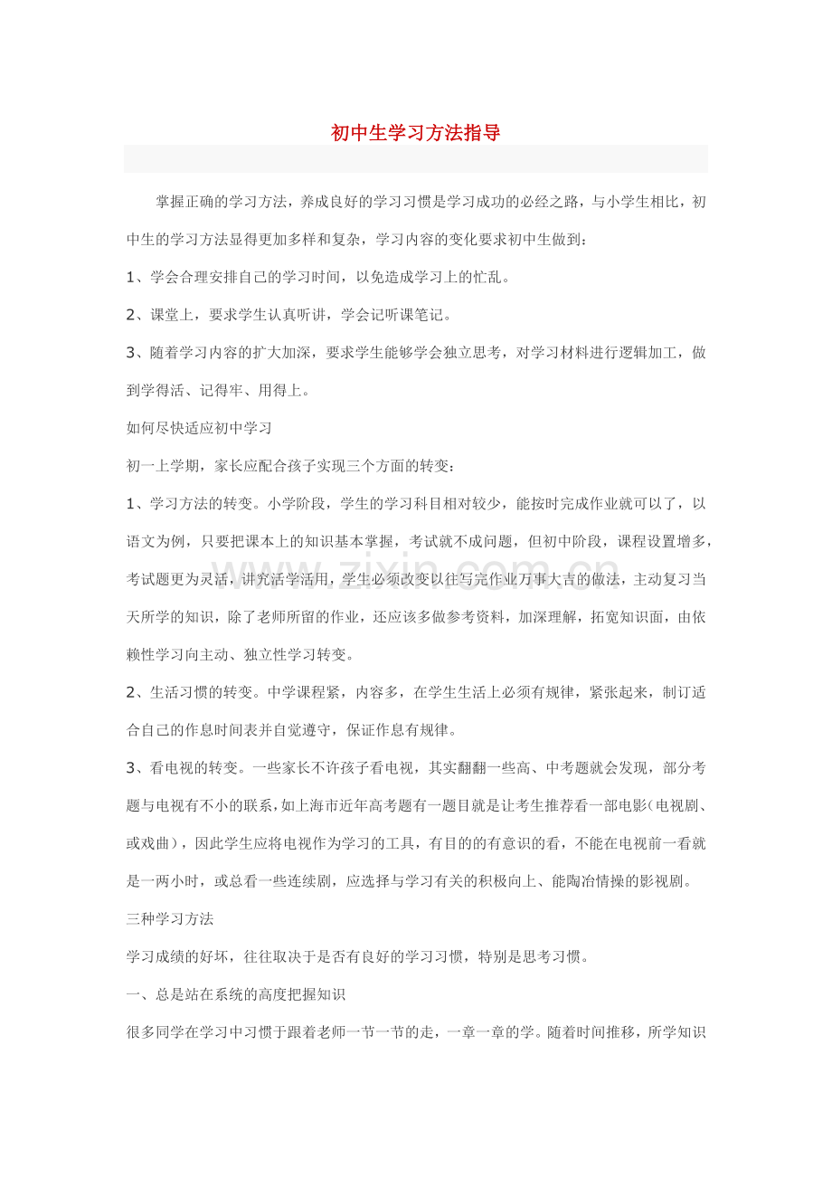 初中生学习方法指导.doc_第1页