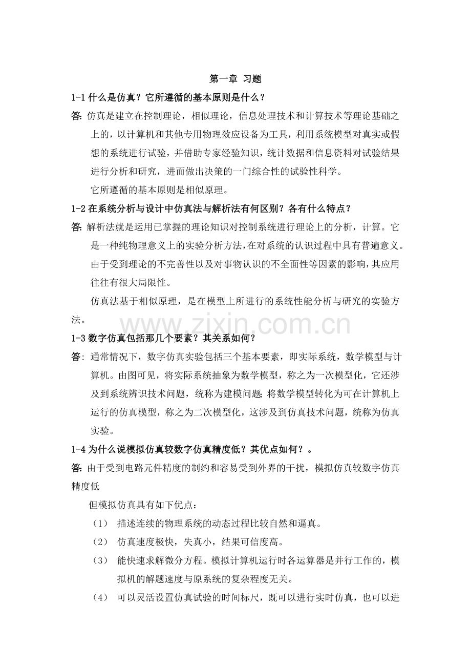 系统建模与仿真习题答案(forstudents)分解.doc_第1页