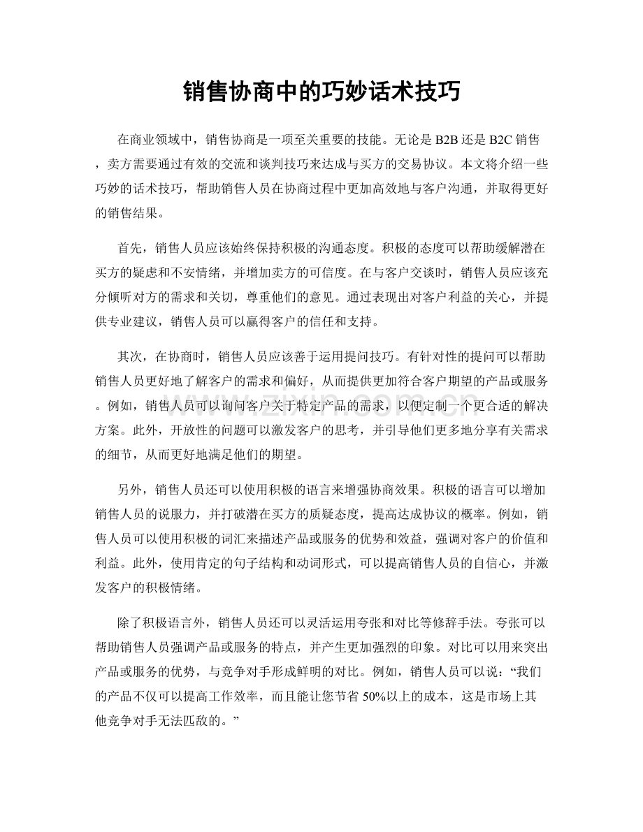 销售协商中的巧妙话术技巧.docx_第1页