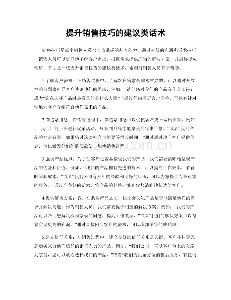 提升销售技巧的建议类话术.docx_第1页