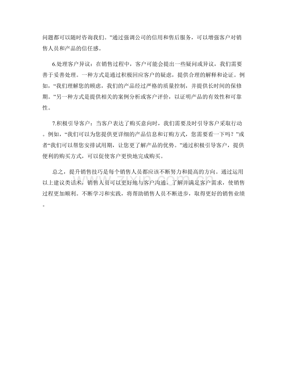 提升销售技巧的建议类话术.docx_第2页