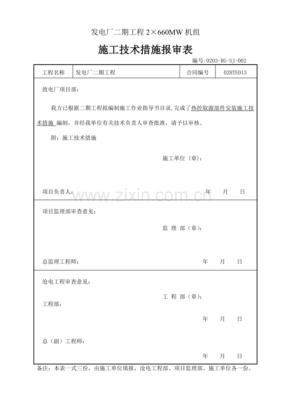 热控取源部件安装施工技术措施.doc_第1页