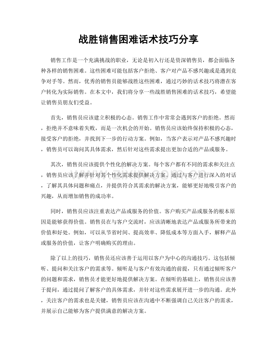 战胜销售困难话术技巧分享.docx_第1页