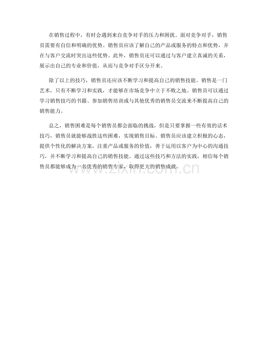 战胜销售困难话术技巧分享.docx_第2页