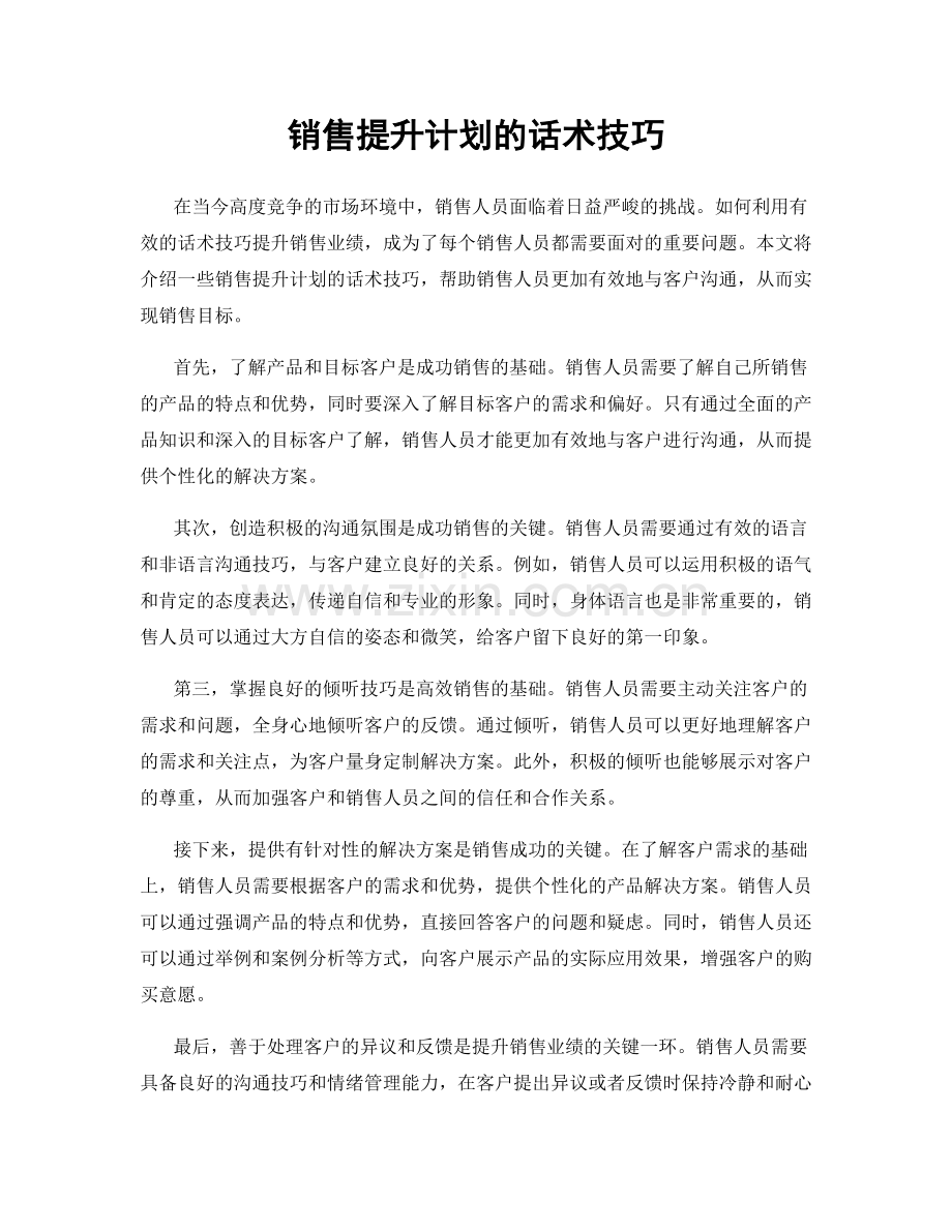 销售提升计划的话术技巧.docx_第1页