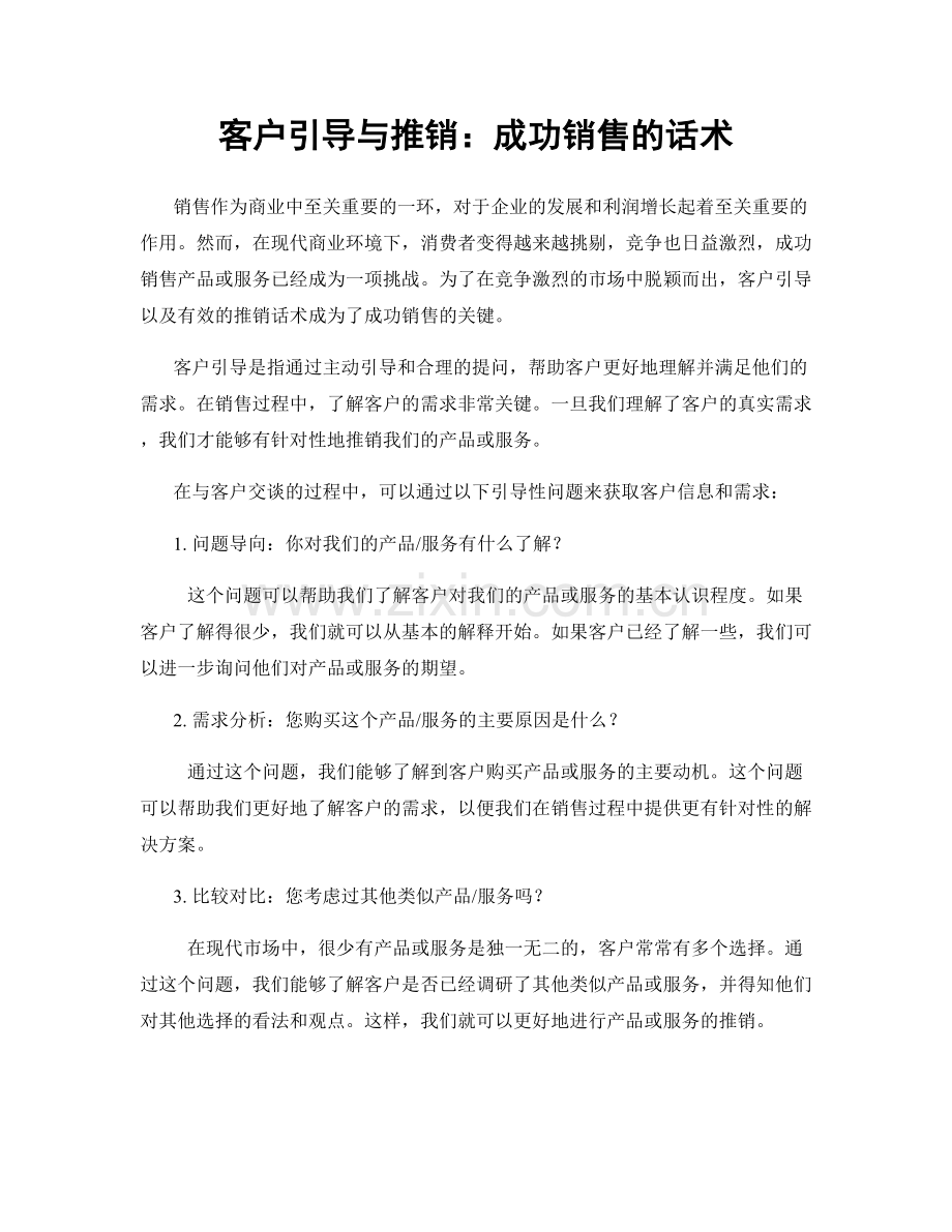 客户引导与推销：成功销售的话术.docx_第1页