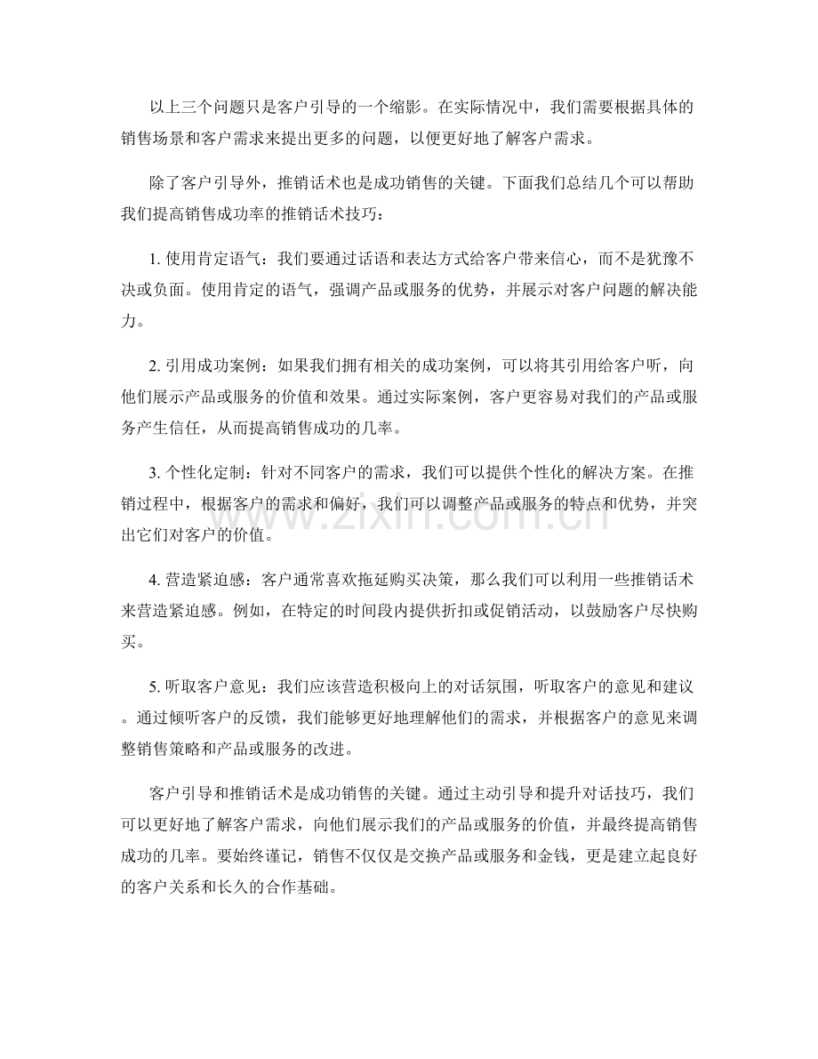 客户引导与推销：成功销售的话术.docx_第2页