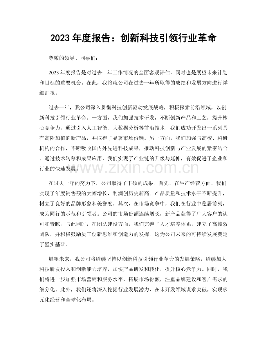 2023年度报告：创新科技引领行业革命.docx_第1页