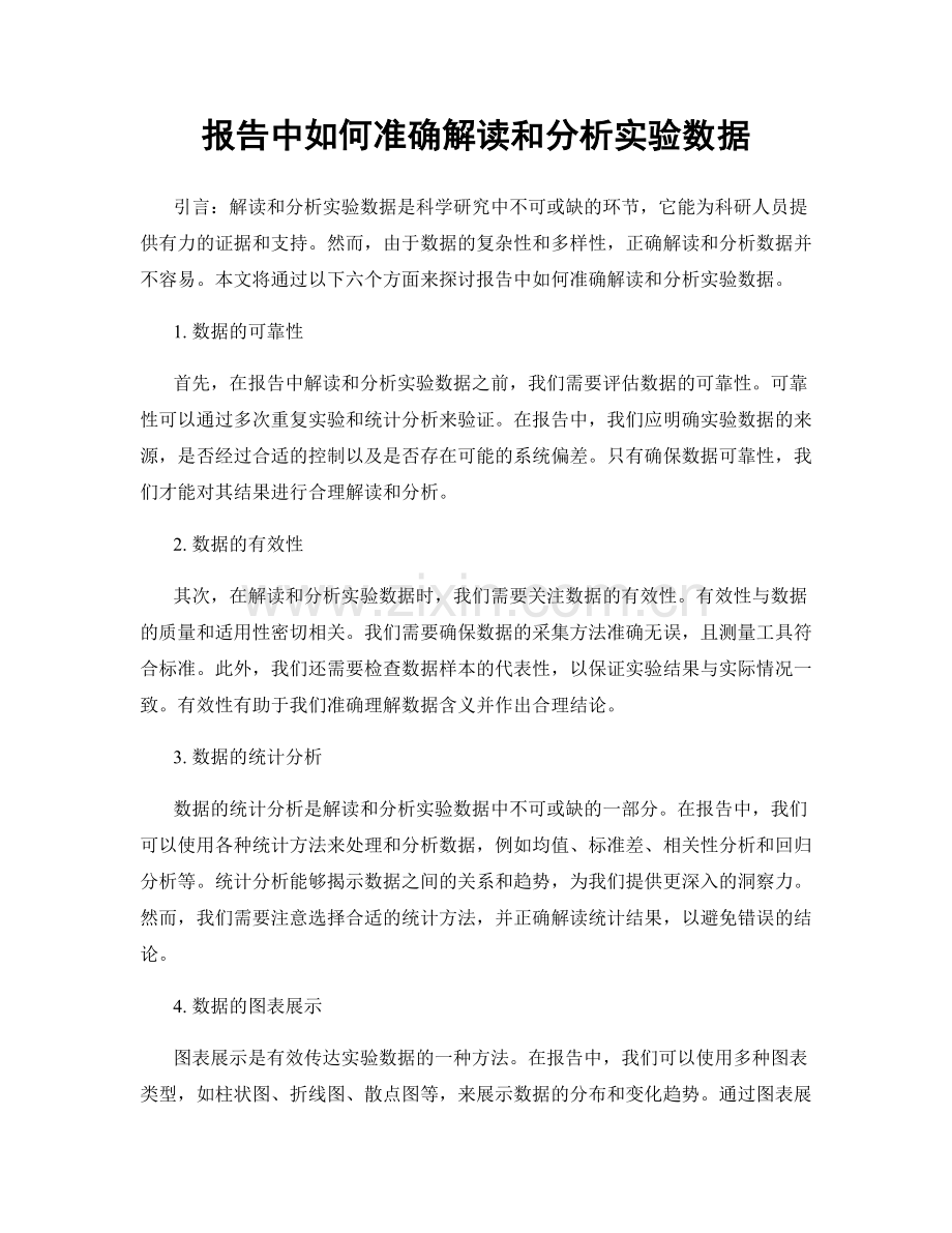 报告中如何准确解读和分析实验数据.docx_第1页