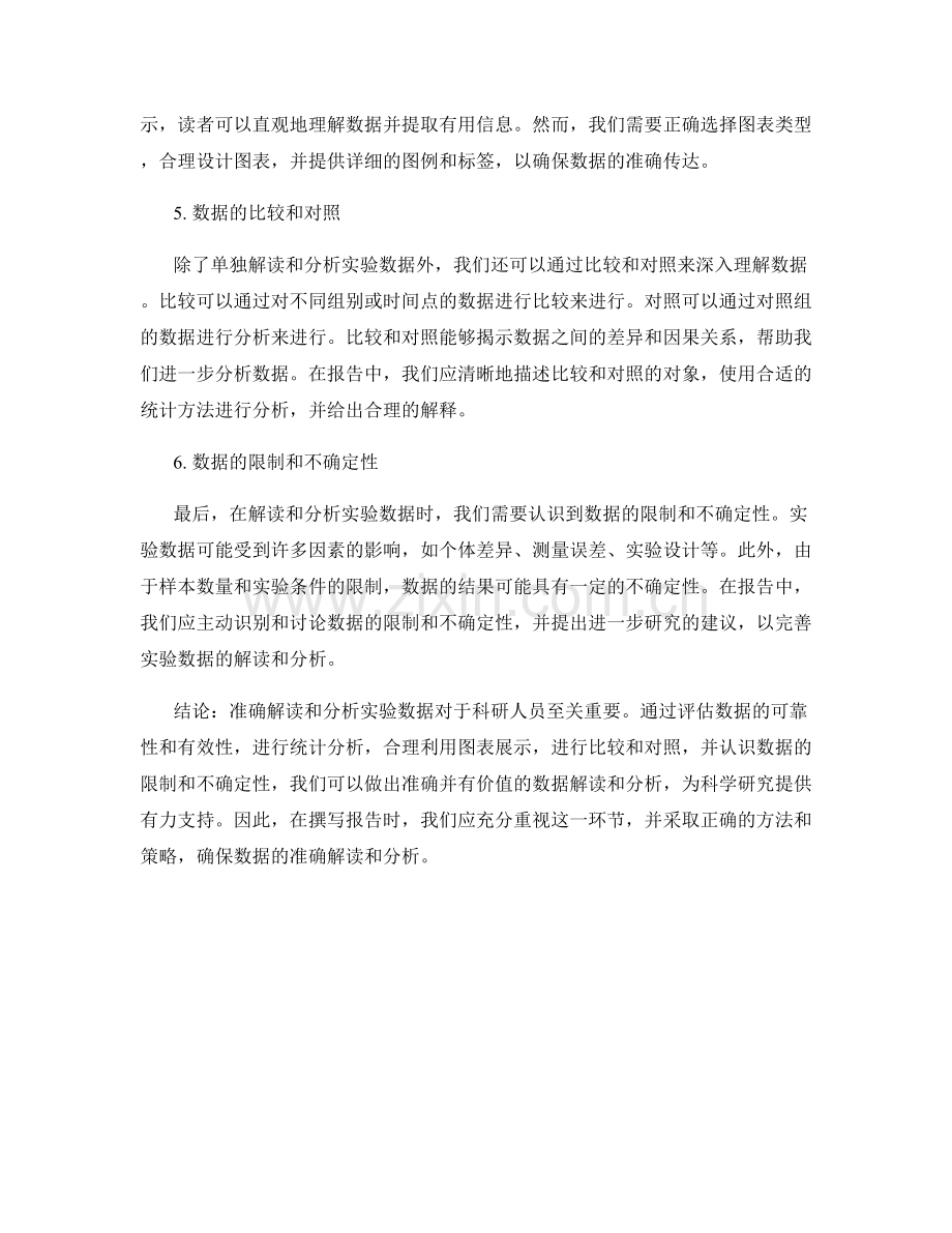 报告中如何准确解读和分析实验数据.docx_第2页