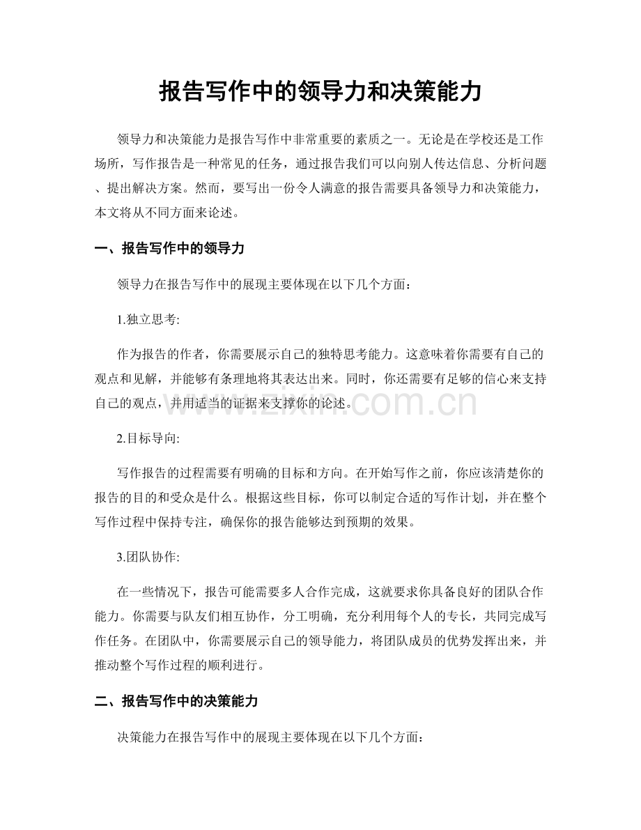 报告写作中的领导力和决策能力.docx_第1页