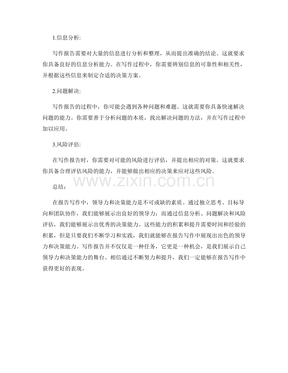 报告写作中的领导力和决策能力.docx_第2页