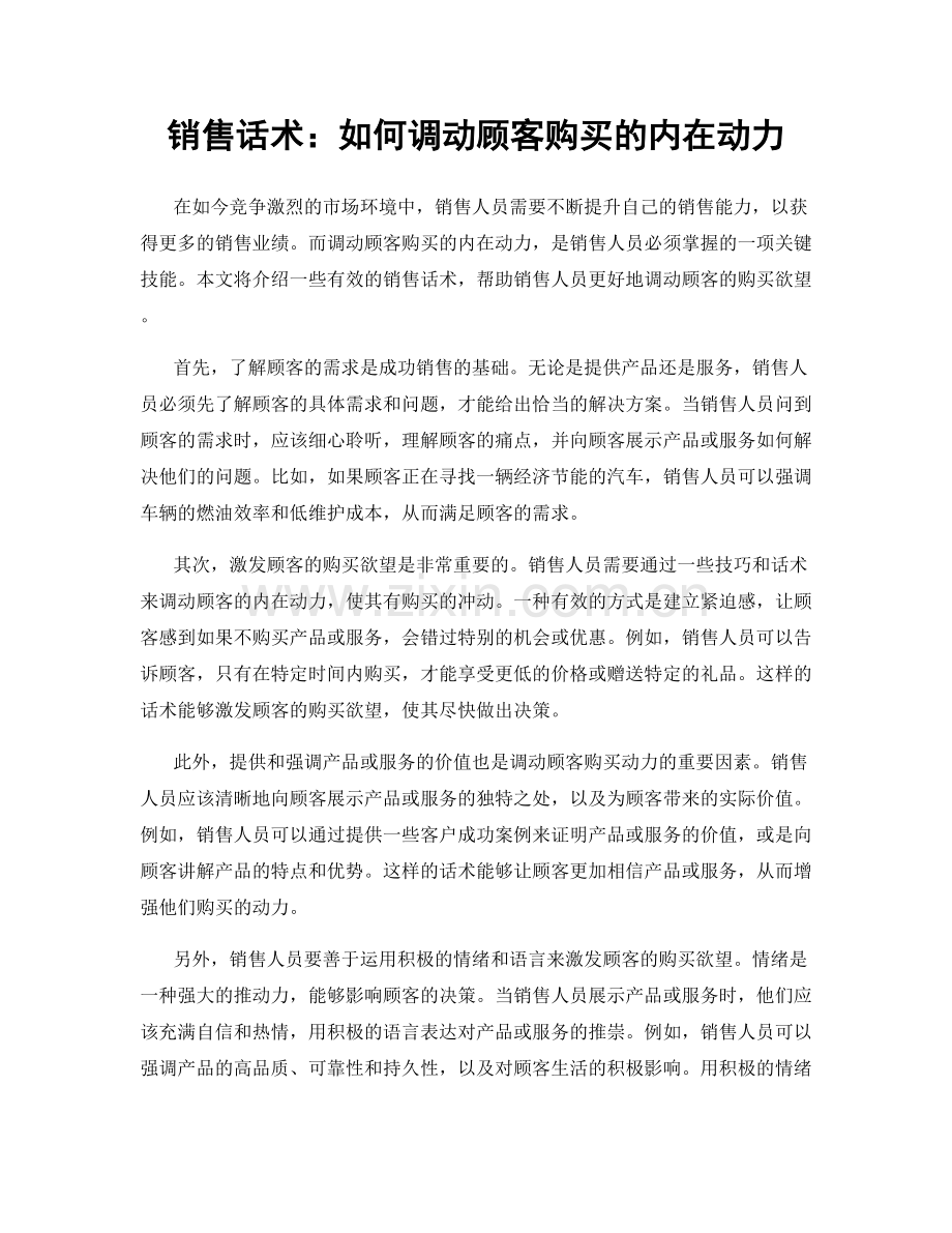 销售话术：如何调动顾客购买的内在动力.docx_第1页