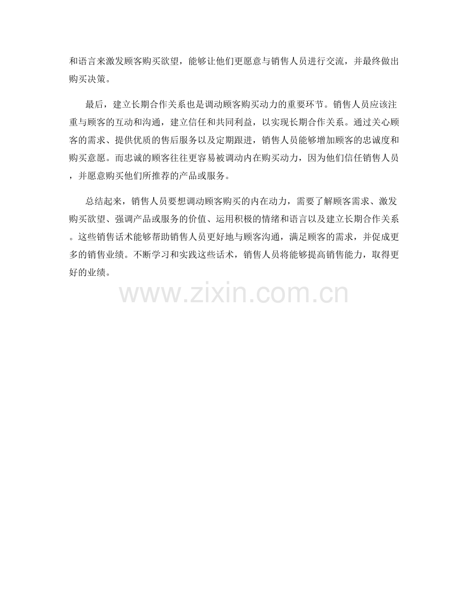 销售话术：如何调动顾客购买的内在动力.docx_第2页