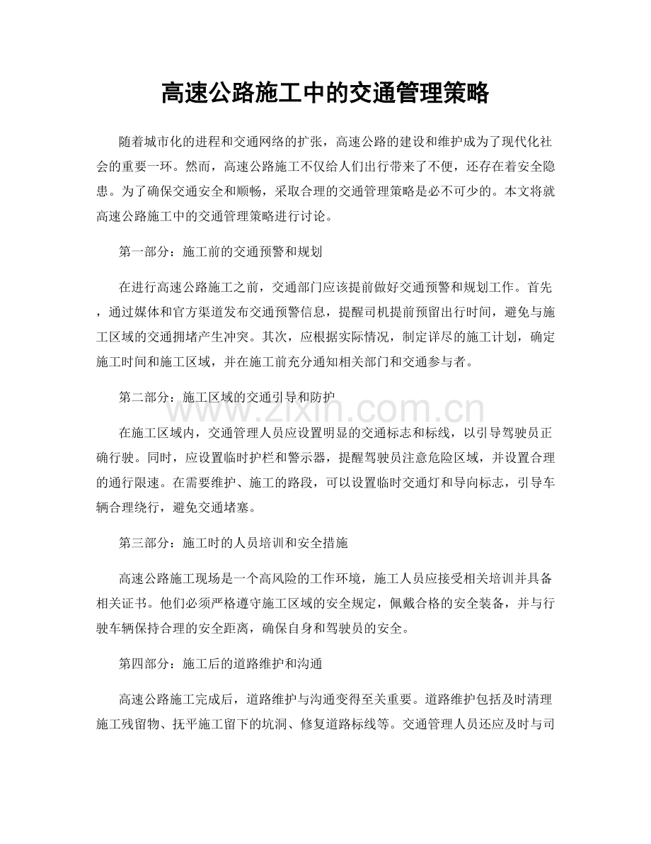 高速公路施工中的交通管理策略.docx_第1页