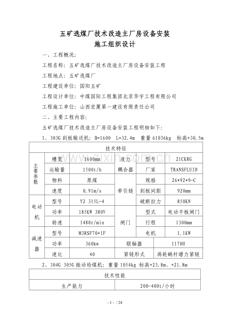 选煤厂主厂房设备安装及非标制作施工组织设计.doc_第1页