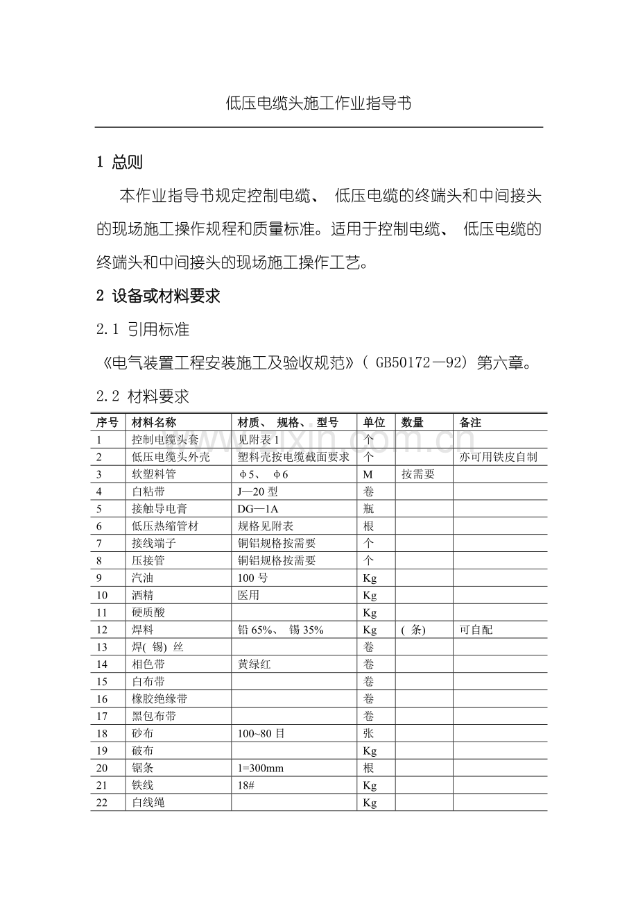 低压电缆头施工作业指导书样本.doc_第1页