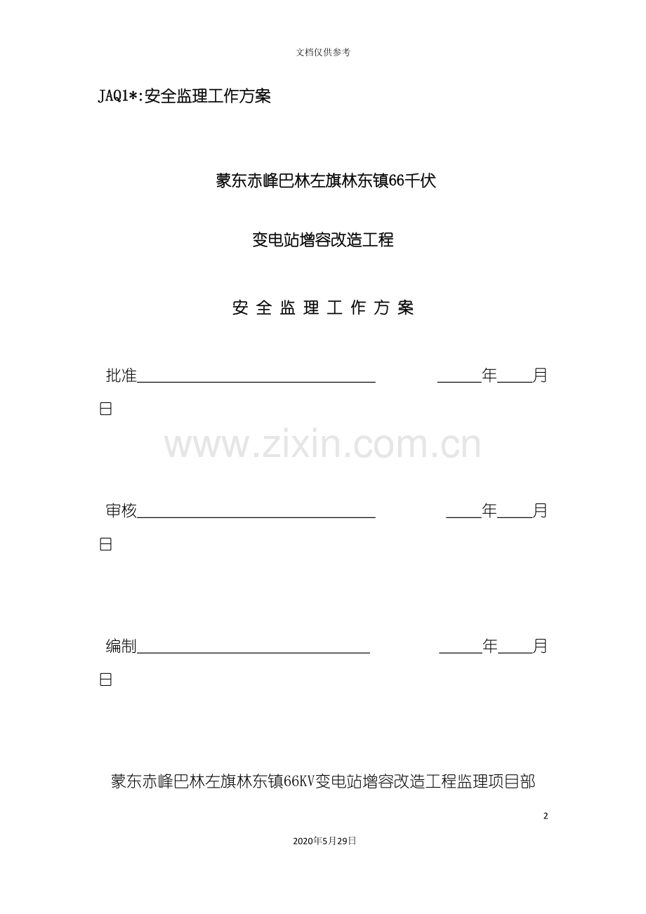 安全监理工作方案培训资料.doc_第2页