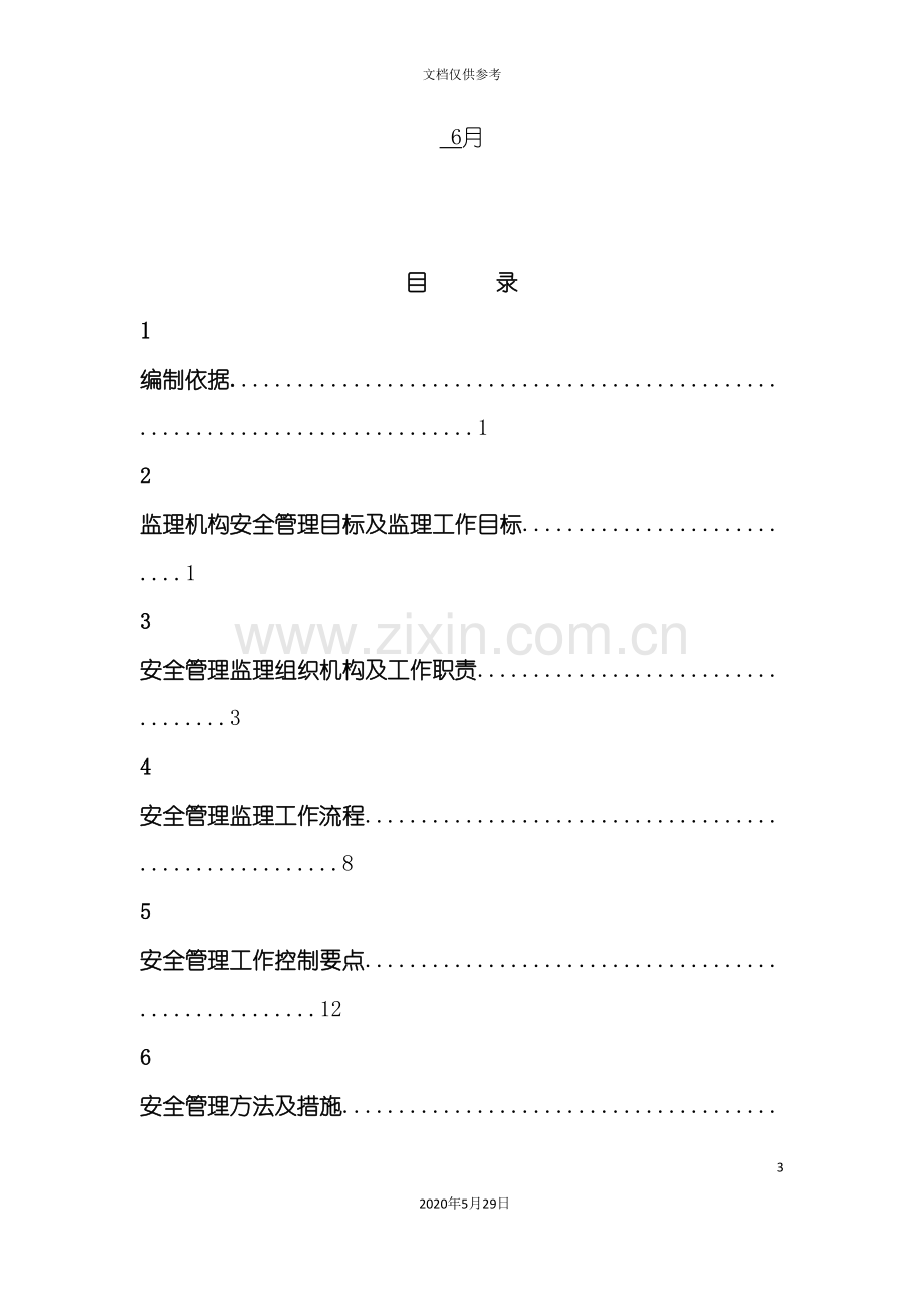 安全监理工作方案培训资料.doc_第3页