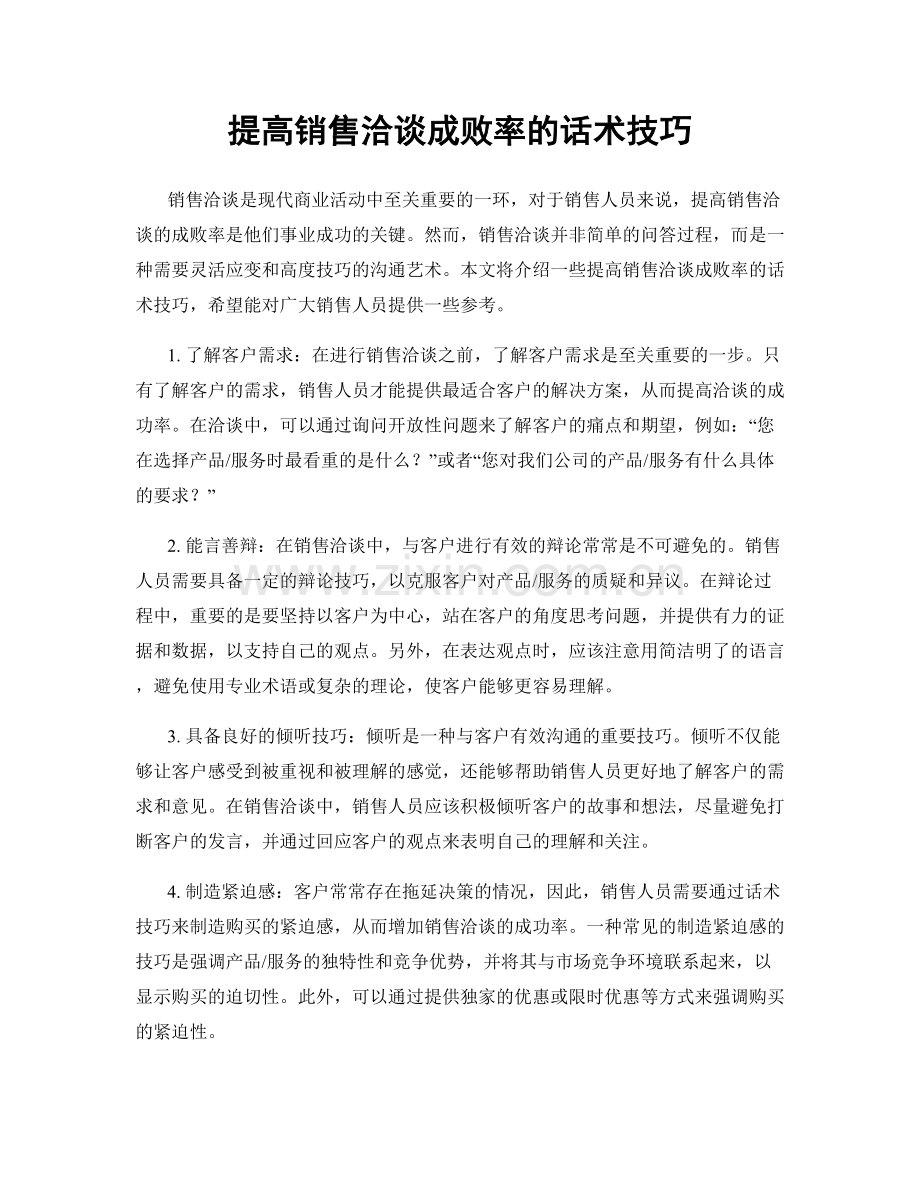 提高销售洽谈成败率的话术技巧.docx_第1页