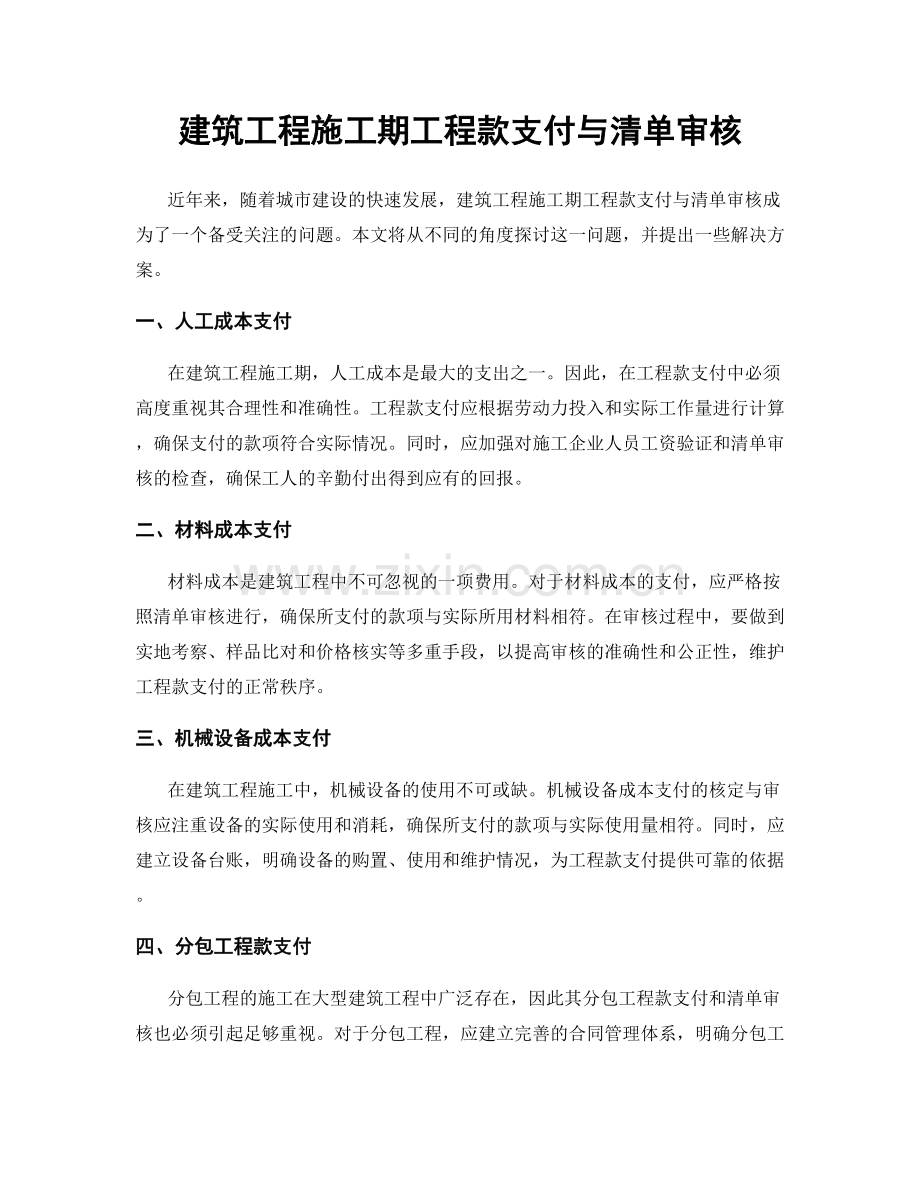 建筑工程施工期工程款支付与清单审核.docx_第1页