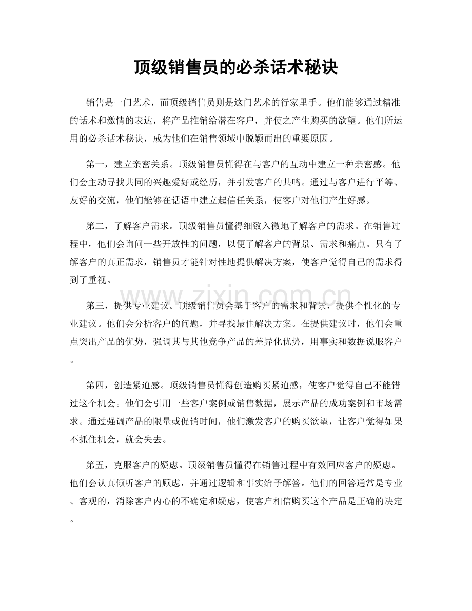 顶级销售员的必杀话术秘诀.docx_第1页