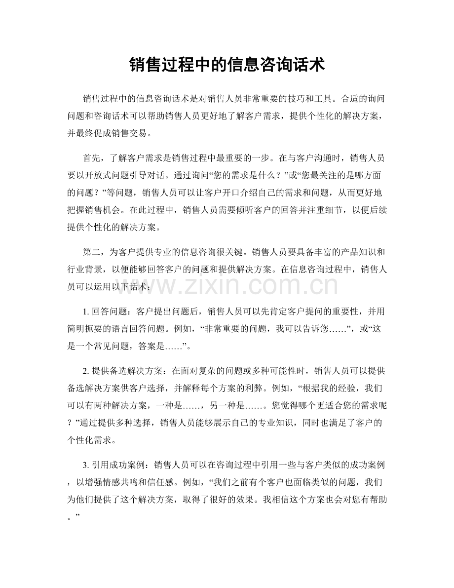 销售过程中的信息咨询话术.docx_第1页