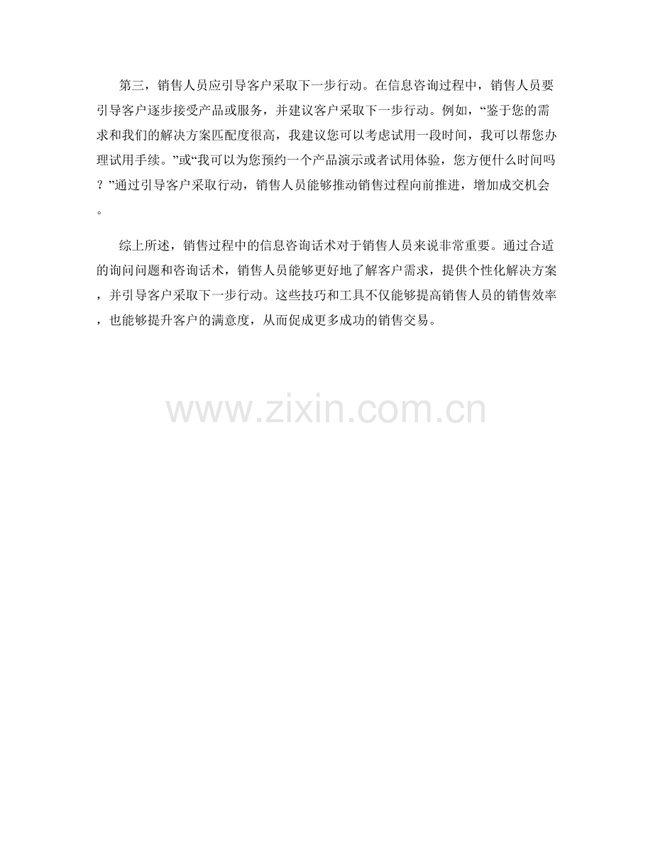 销售过程中的信息咨询话术.docx_第2页