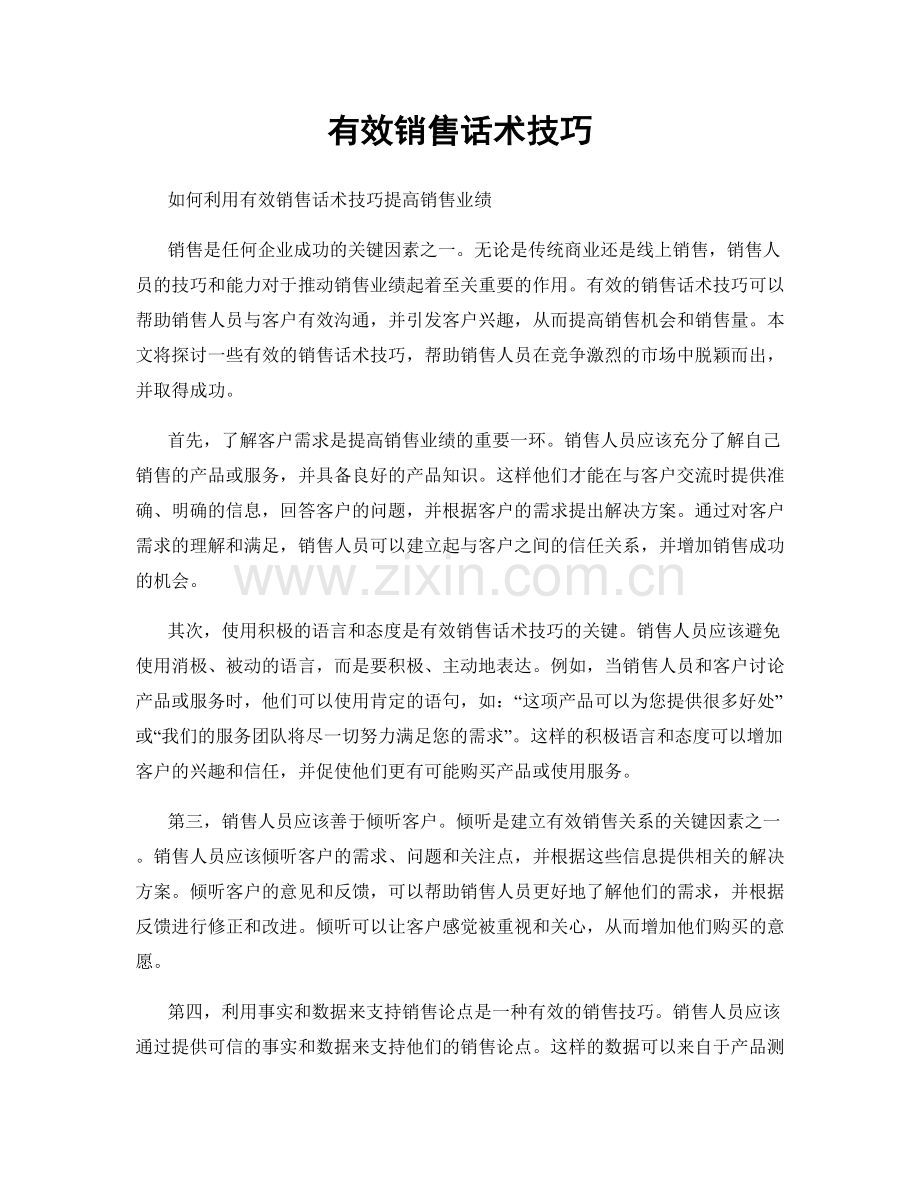 有效销售话术技巧.docx_第1页