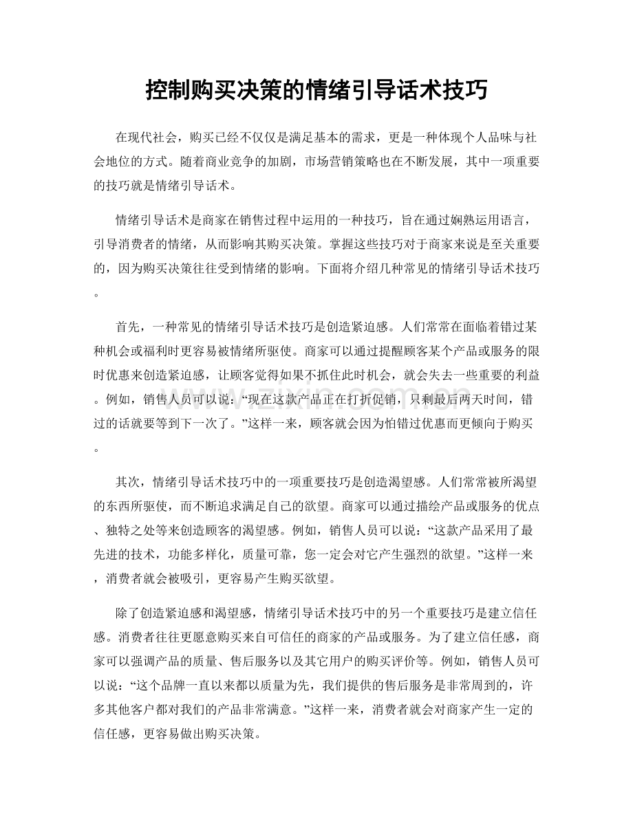 控制购买决策的情绪引导话术技巧.docx_第1页