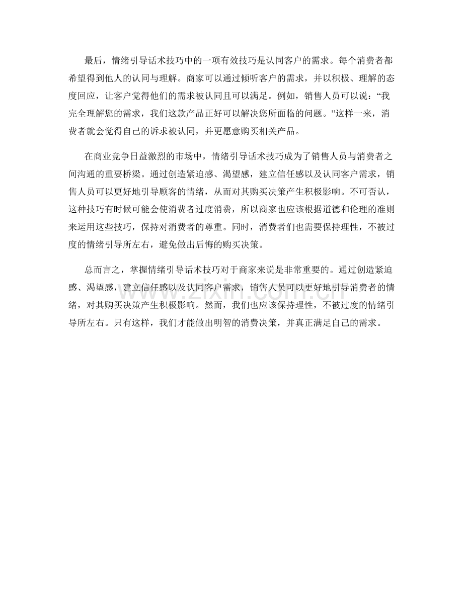 控制购买决策的情绪引导话术技巧.docx_第2页