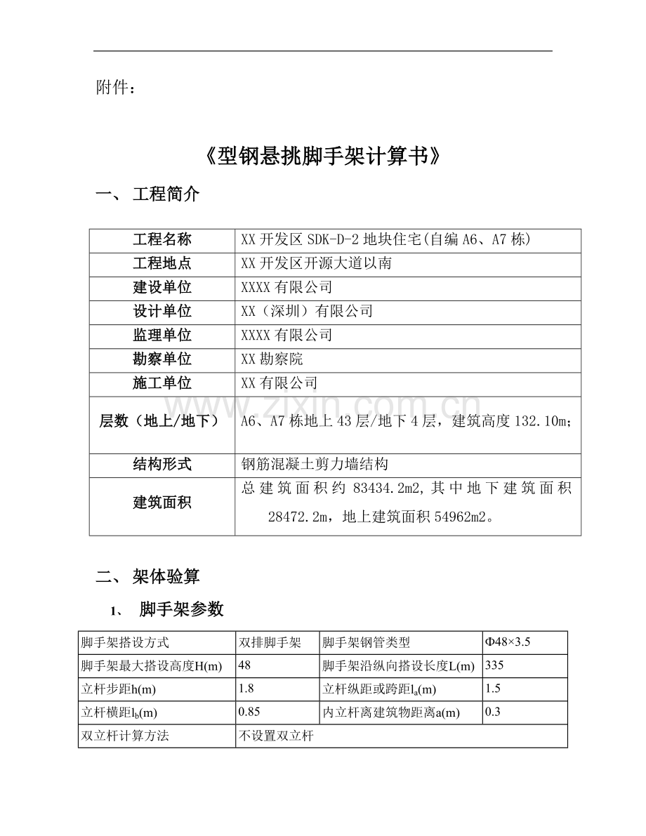 高层住宅楼工程型钢悬挑脚手架计算书.doc_第1页