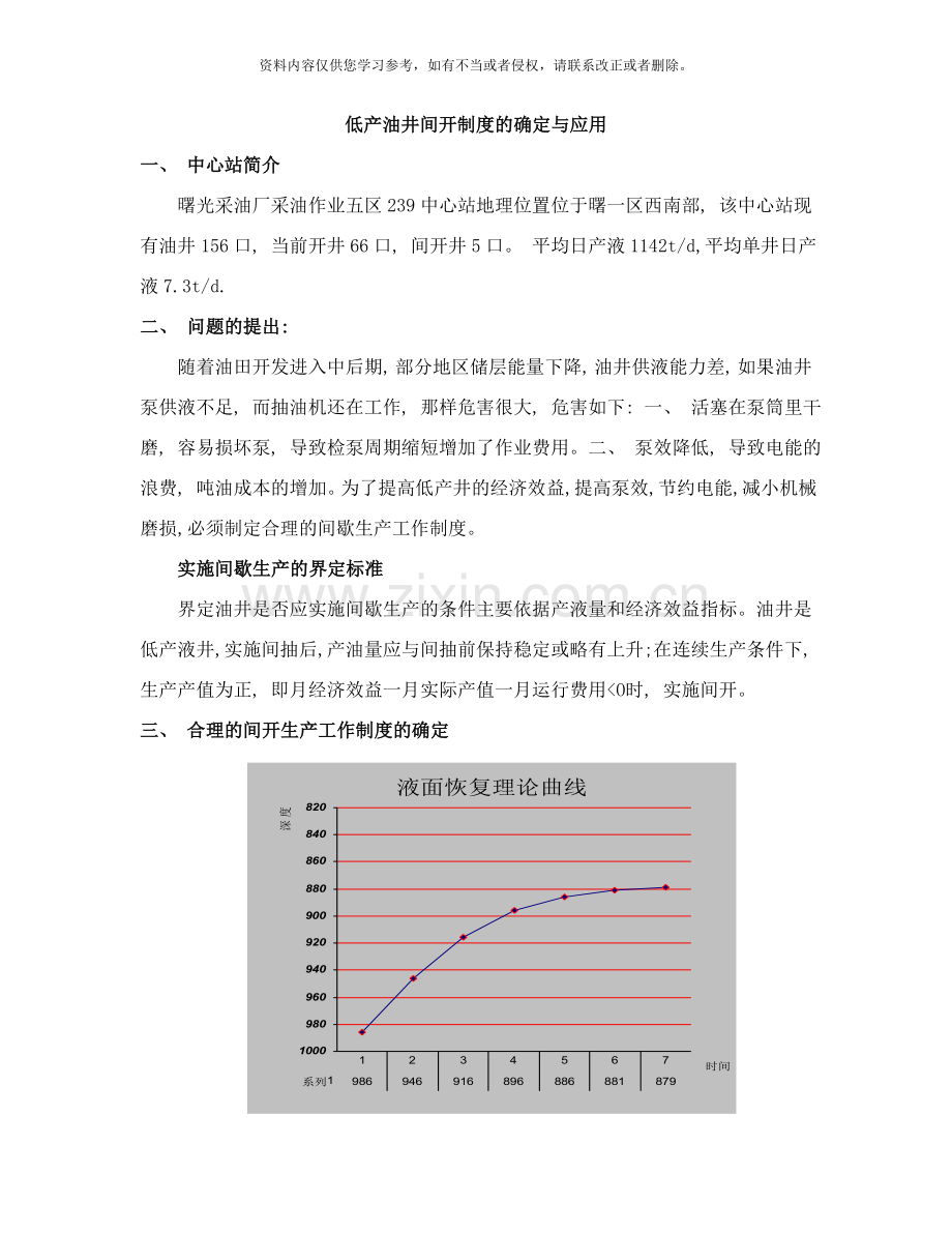 低产油井间开制度的确定与应用样本.doc_第1页