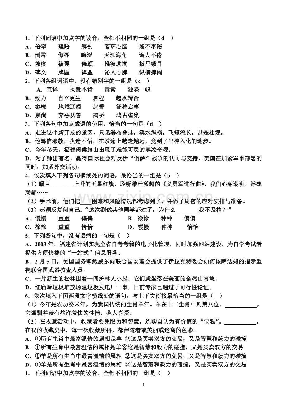 高中语文基础知识练习题.doc_第1页