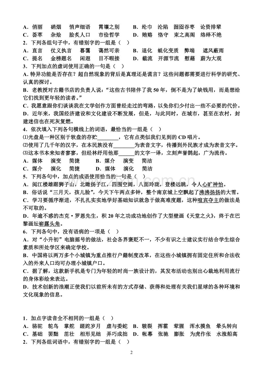 高中语文基础知识练习题.doc_第2页