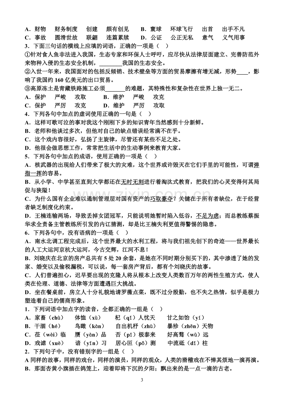 高中语文基础知识练习题.doc_第3页