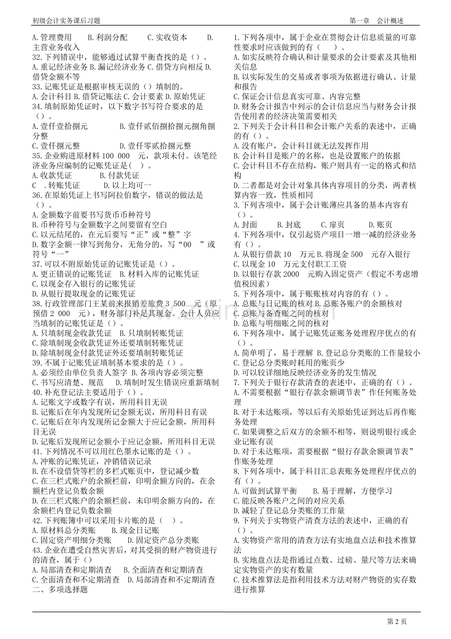 2019年初级会计实务第一章会计概述练习题及答案.doc_第2页