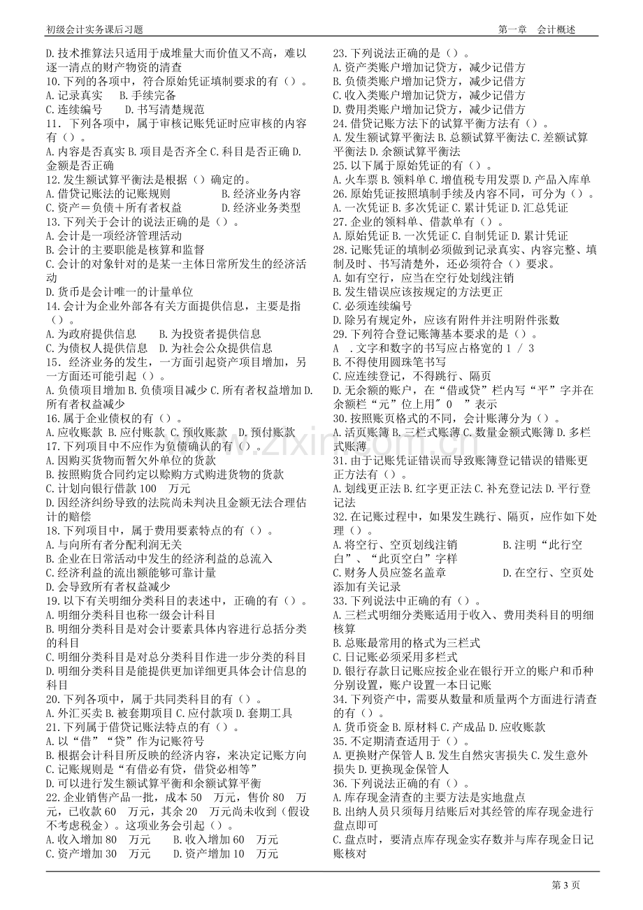 2019年初级会计实务第一章会计概述练习题及答案.doc_第3页