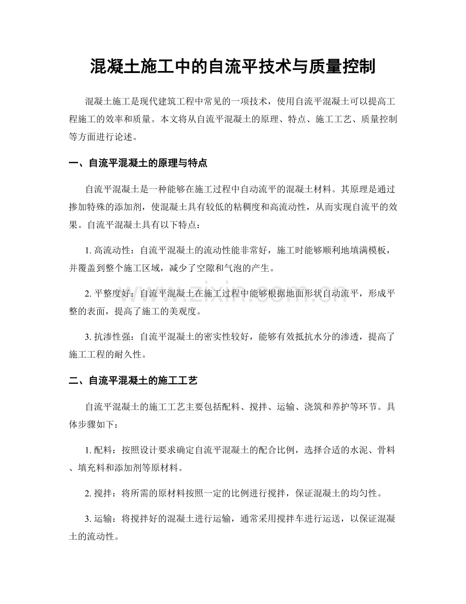 混凝土施工中的自流平技术与质量控制.docx_第1页