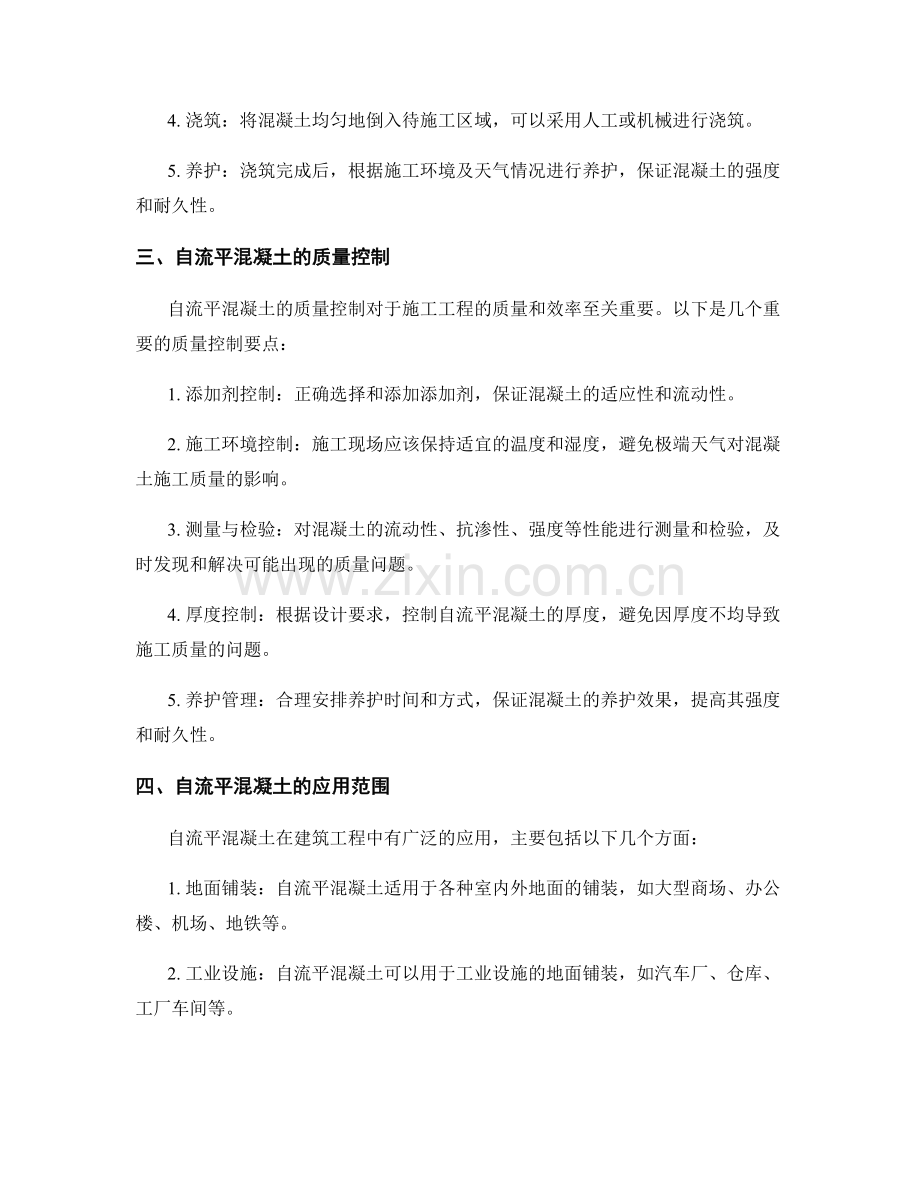 混凝土施工中的自流平技术与质量控制.docx_第2页