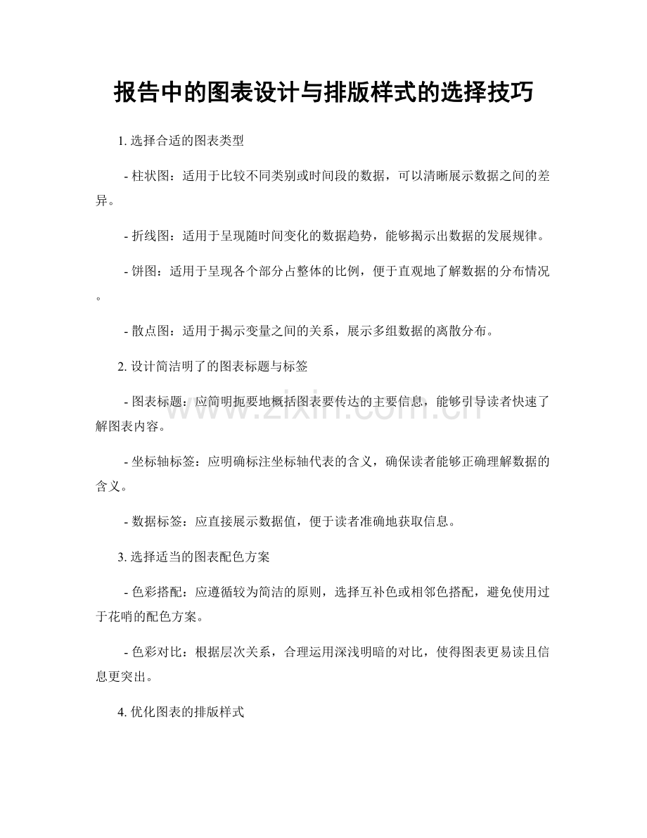 报告中的图表设计与排版样式的选择技巧.docx_第1页