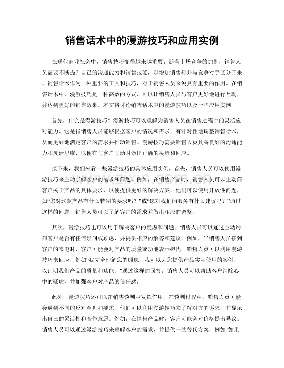 销售话术中的漫游技巧和应用实例.docx_第1页