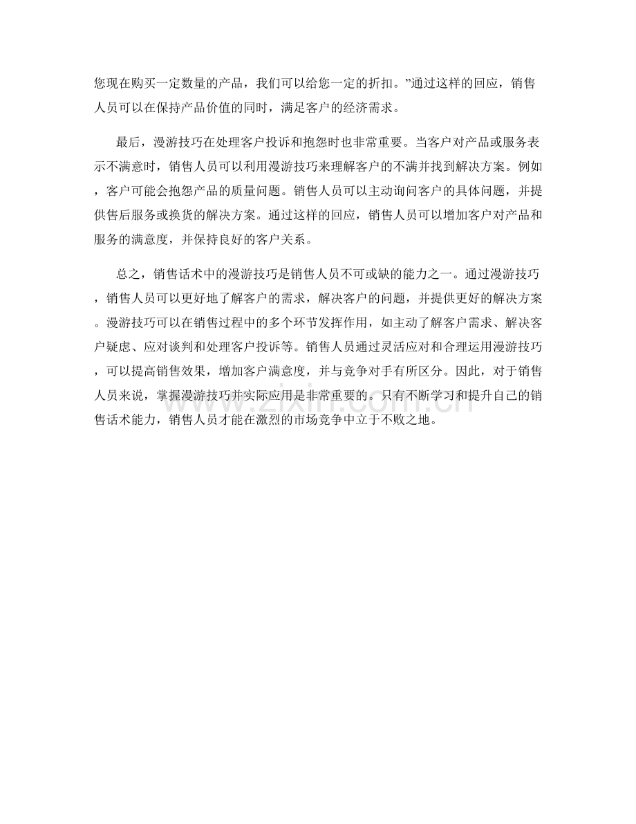 销售话术中的漫游技巧和应用实例.docx_第2页