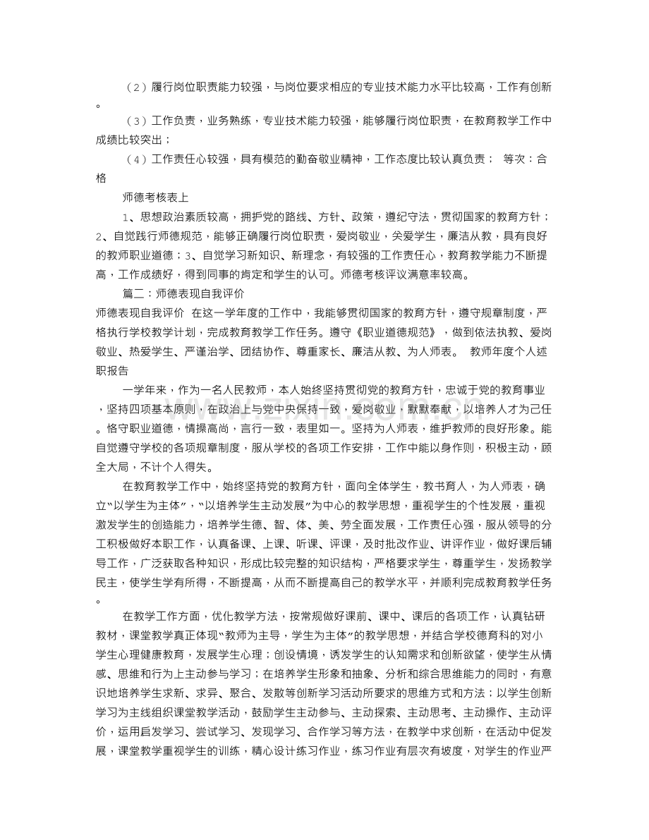 年度师德考核自我评价(共8篇).doc_第2页