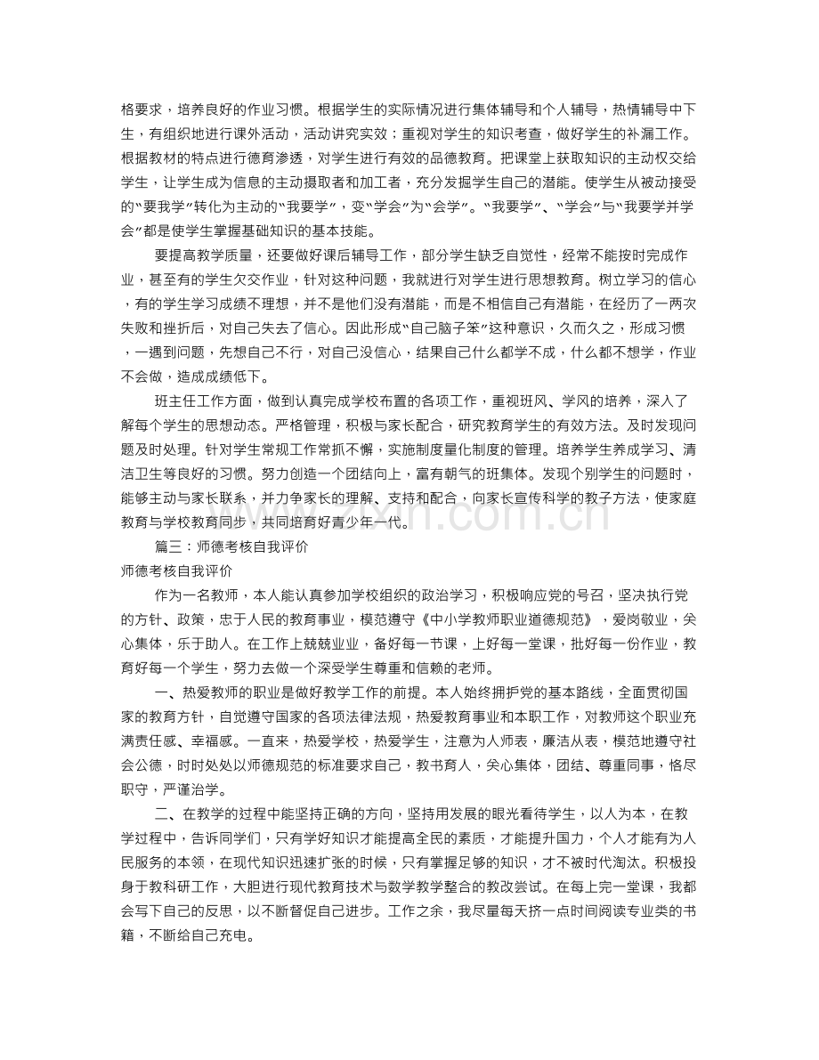 年度师德考核自我评价(共8篇).doc_第3页