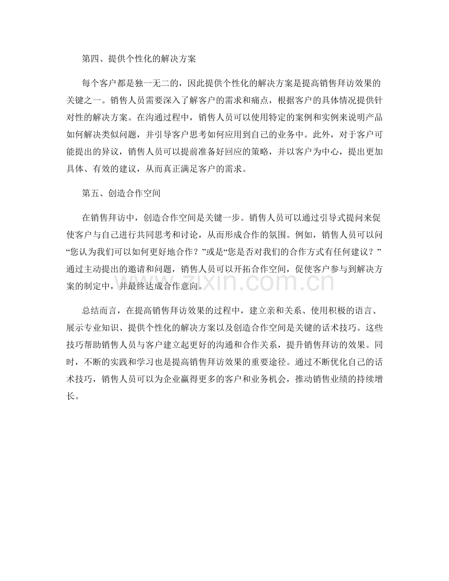 提高销售拜访效果的话术技巧.docx_第2页