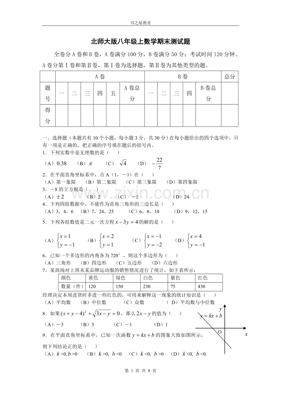 -北师大版八年级上数学期末测试题及答案名校密卷一.doc_第1页