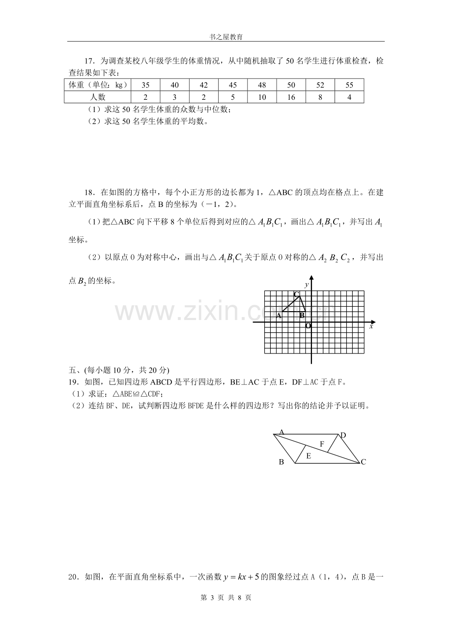 -北师大版八年级上数学期末测试题及答案名校密卷一.doc_第3页